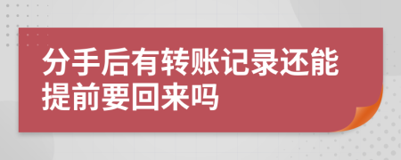 分手后有转账记录还能提前要回来吗