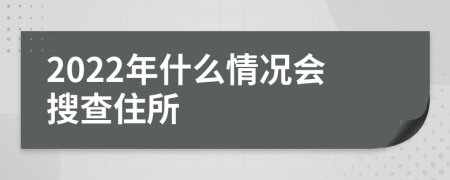 2022年什么情况会搜查住所