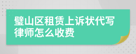 璧山区租赁上诉状代写律师怎么收费