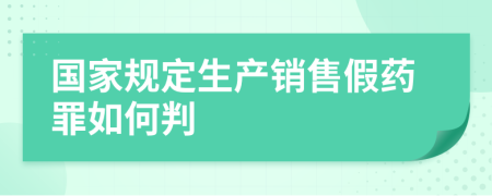 国家规定生产销售假药罪如何判