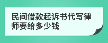 民间借款起诉书代写律师要给多少钱