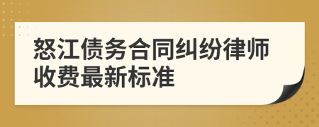 怒江债务合同纠纷律师收费最新标准