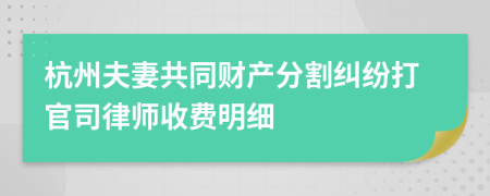 杭州夫妻共同财产分割纠纷打官司律师收费明细