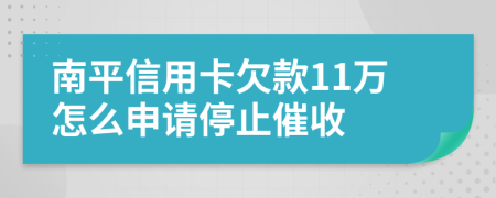 南平信用卡欠款11万怎么申请停止催收