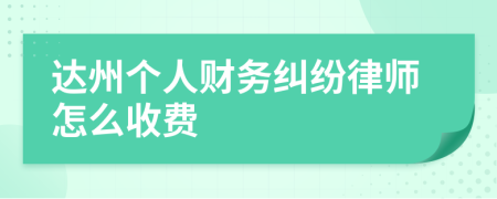 达州个人财务纠纷律师怎么收费