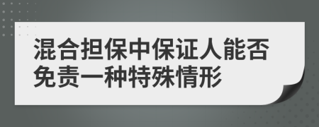 混合担保中保证人能否免责一种特殊情形