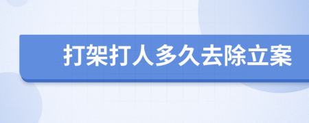 打架打人多久去除立案