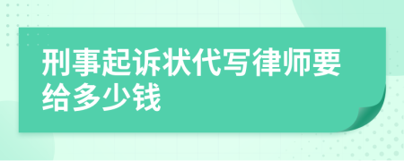 刑事起诉状代写律师要给多少钱