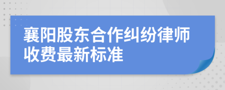 襄阳股东合作纠纷律师收费最新标准