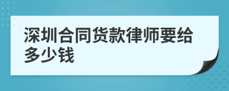 深圳合同货款律师要给多少钱