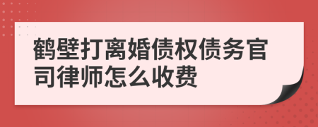 鹤壁打离婚债权债务官司律师怎么收费