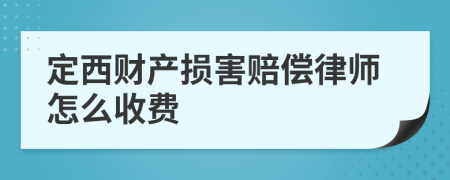 定西财产损害赔偿律师怎么收费