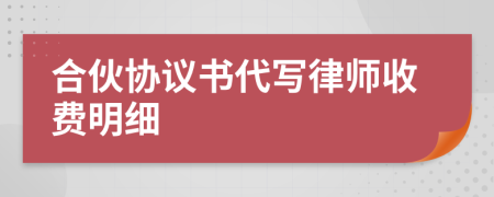 合伙协议书代写律师收费明细