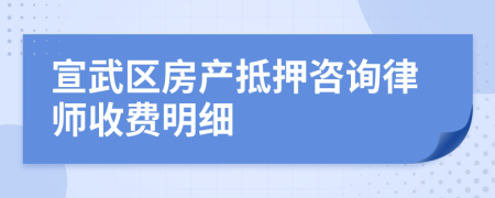 宣武区房产抵押咨询律师收费明细