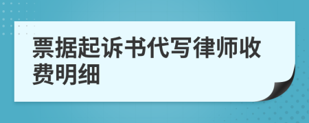 票据起诉书代写律师收费明细