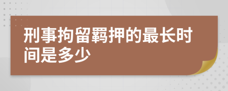 刑事拘留羁押的最长时间是多少