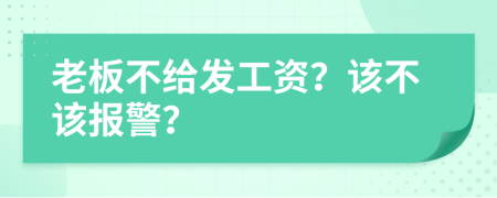 老板不给发工资？该不该报警？