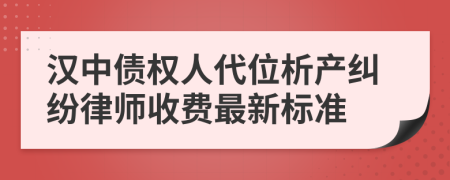 汉中债权人代位析产纠纷律师收费最新标准