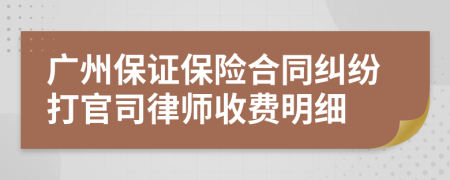 广州保证保险合同纠纷打官司律师收费明细