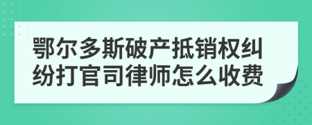 鄂尔多斯破产抵销权纠纷打官司律师怎么收费