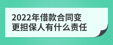 2022年借款合同变更担保人有什么责任