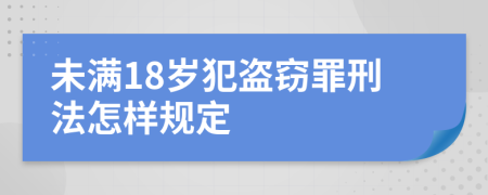 未满18岁犯盗窃罪刑法怎样规定