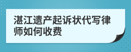 湛江遗产起诉状代写律师如何收费