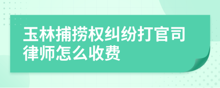 玉林捕捞权纠纷打官司律师怎么收费