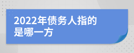 2022年债务人指的是哪一方