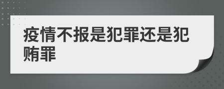 疫情不报是犯罪还是犯贿罪
