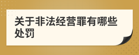 关于非法经营罪有哪些处罚