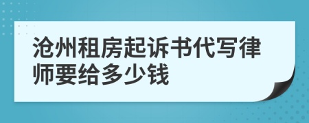 沧州租房起诉书代写律师要给多少钱