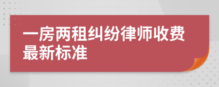 一房两租纠纷律师收费最新标准