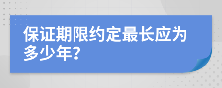 保证期限约定最长应为多少年？