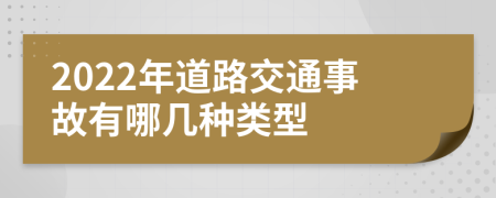2022年道路交通事故有哪几种类型