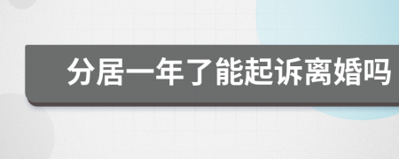 分居一年了能起诉离婚吗