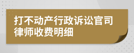 打不动产行政诉讼官司律师收费明细