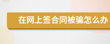 在网上签合同被骗怎么办