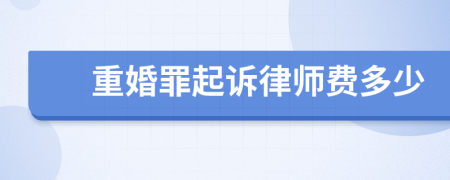 重婚罪起诉律师费多少