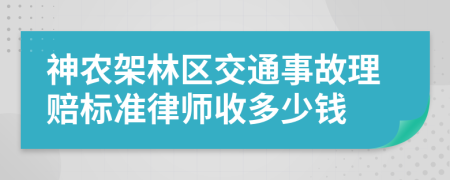 神农架林区交通事故理赔标准律师收多少钱