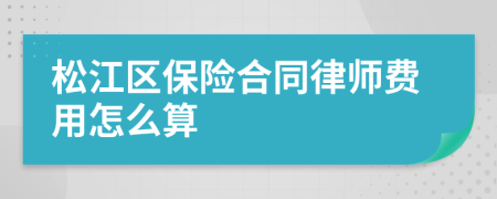 松江区保险合同律师费用怎么算