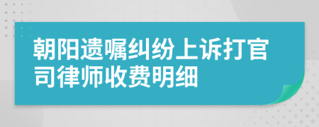 朝阳遗嘱纠纷上诉打官司律师收费明细