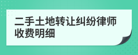 二手土地转让纠纷律师收费明细