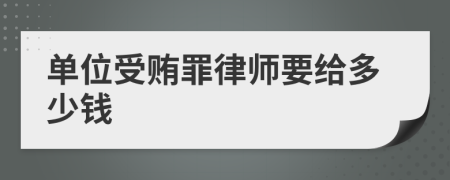 单位受贿罪律师要给多少钱