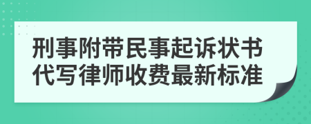 刑事附带民事起诉状书代写律师收费最新标准