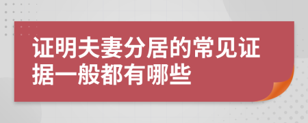 证明夫妻分居的常见证据一般都有哪些