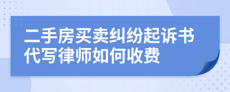 二手房买卖纠纷起诉书代写律师如何收费