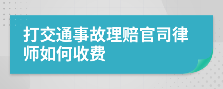 打交通事故理赔官司律师如何收费