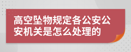 高空坠物规定各公安公安机关是怎么处理的