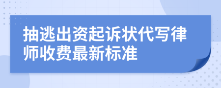 抽逃出资起诉状代写律师收费最新标准